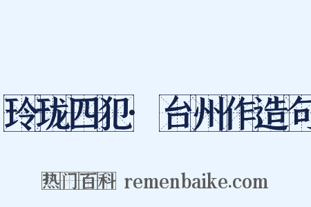 玲珑四犯·台州作造句是什么意思的图片